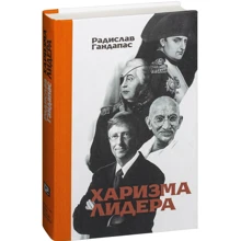 Радислав Гандапас: Харизма лідера: Виробник Манн, Іванов і Фербер
