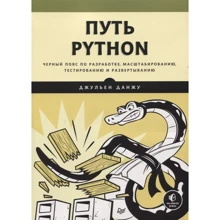 Джульен Данжу: Путь Python. Черный пояс по разработке, масштабированию, тестированию и развертыванию: Производитель Питер