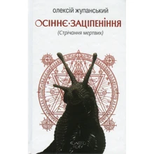 Олексій Жупанський: Осіннє заціпеніння (Стрічання мертвих): Виробник Видавництво Жупанського