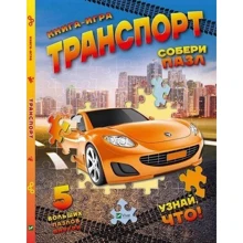 Пазл рус. Транспорт: Производитель Виват