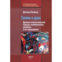 Дональд Калшед: Травма и душа: Духовно-психологический подход к человеческому развитию и его прерыванию: Производитель Когито-Центр