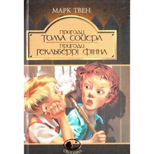 Марк Твен: Пригоди Тома Сойєра. Пригоди Гекльберрі Фінна: Производитель Навчальна книга Богдан