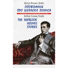 Артур Конан Дойл: Оповідання про Шерлока Холмса / The Sherlock Holmes Stories: Виробник Фолио