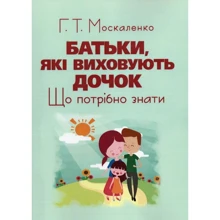 Г. Т. Москаленко: Батьки, які виховують доньок. Що потрібно знати: Виробник Сварог