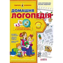 Василь Федієнко, Алла Журавльова: Домашня логопедія: Виробник Школа