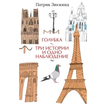 Патрік Зюскінд: Голубка. Три історії і одне спостереження: Виробник Абетка