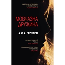 А. С. А. Гаррісон: Мовчазний дружина: Виробник КМ-Букс