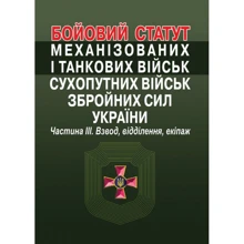 Бойовий статут механізованих та танкових військ сухопутних військ збройних сил України. Частина ІІІ. Взвод, відділення, екіпаж: Виробник Алерта