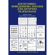 Когнітивно-поведінкова терапія для дитячих психологів. Робочі листи та роздаткові матеріали: Виробник Науковий Світ