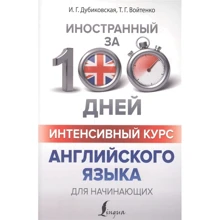 И. Дубиковская, Т. Войтенко: Интенсивный курс английского языка для начинающих: Производитель АСТ