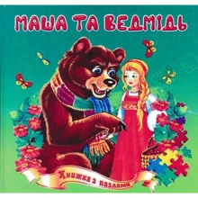Маша та ведмідь. Книжка з пазлами: Производитель Септима
