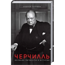 Андрій Галушка: Черчилль. Великі особистості в історії: Виробник Клуб сімейного дозвілля