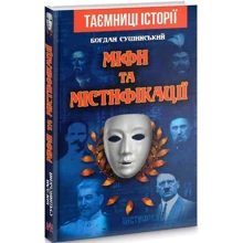 Богдан Сушинський: Міфі та містифікації: Виробник Арій