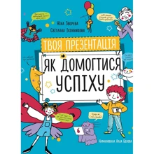 Ніна Звєрєва, Світлана Іконнікова: Твоя презентація. Як досягти успіху: Виробник МОНОЛИТ