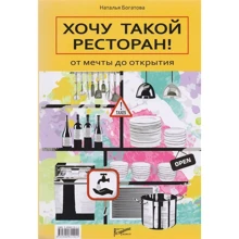 Наталя Богатова: Хочу такий ресторан! Від мрії до відкриття: Виробник Ресторанні відомості