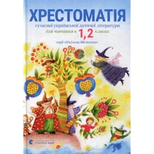Хрестоматія сучасної української дитячої літератури для читання в 1, 2 класах: Виробник Видавництво Старого Лева
