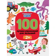 100 кращих вправ для малюків 2+ (6-е видання): Виробник Фенікс