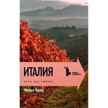 Майкл Такер: Италия. Вино, еда, любовь: Производитель Амфора