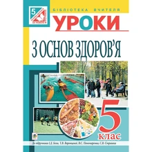 Основи здоров'я. Конспекти уроків. 5 клас: Виробник Навчальна книга Богдан