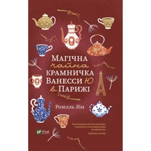Розелль Лім: Магічна чайна крамничка Ванессі Ю в Парижі: Виробник Виват