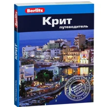 Линдсей Беннет: Крит. Путеводитель Berlitz Pocket Guide: Производитель Издательство ФАИР