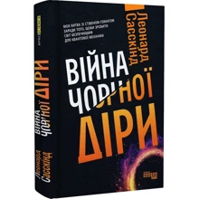 Леонард Саскінд: Війна чорної діри: Виробник Фабула