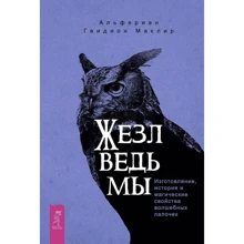 Альфериан Маклир: Жезл ведьмы. Изготовление, история и магические свойства волшебных палочек: Производитель Весь