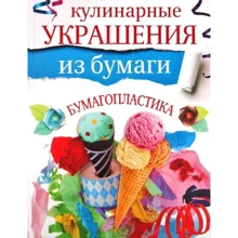 Галина Кириченко: Кулинарные украшения из бумаги. Бумагопластика: Производитель Астрель