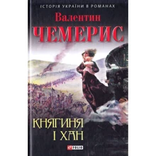 Валентин Чемерис: Княгиня і хан: Производитель Фолио