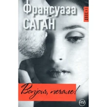 Франсуаза Саган: Bonjour, печале!: Производитель Рідна мова
