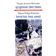 Тадеуш Доленга-Мостович: Щоденник пані Ганки / Pamiętnik pani Hanki: Производитель Фолио