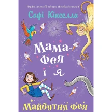 Софі Кінселла: Мама-фея і я. Майбутня фея: Виробник КМ-Букс