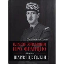 Джуліан Джексон: Власне уявлення про Францію. Життя Шарля де Ґолля: Производитель КМ-Букс