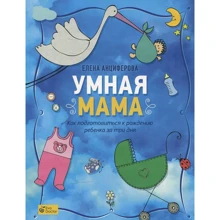 Олена Анциферова. Розумна мама: Як підготуватися до народження дитини за три дні: Виробник видавництво Анциферова