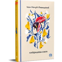 Іван Нечуй-Левицький: Кайдашева сім’я: Производитель Рідна мова