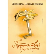 Людмила Петрушевская: Путешествия в разные стороны: Производитель Амфора