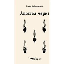 Ольга Кобилянська: Апостол черні: Виробник Кондор