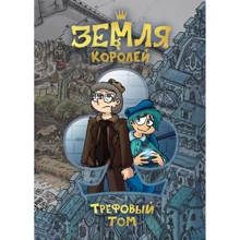 Федір Нечитайло: Земля Королів. Трефовий том: Виробник Форс