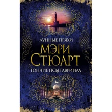 Місячні пряхи. Хорти Гавриїла: Виробник Абетка