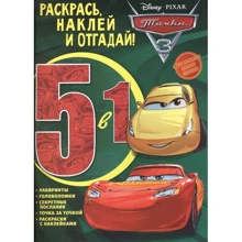 Розфарбуй, наклей і відгадай! 5 в 1. Тачки 3: Виробник Егмонт