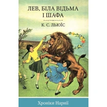 Клайв Стейплз Льюїс: Лев, Біла Відьма и шафа. книга 2: Виробник КМ-Букс