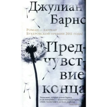 Джулиан Барнс. Предчувствие конца: Производитель Азбука