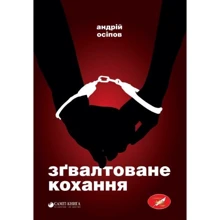 Андрій Осіпов: Зґвалтоване кохання: Производитель Саміт-книга