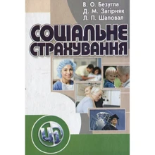 Безугла, Загірняк, Шаповал: Соціальне страхування. Навчальний посібник: Виробник Центр навчальної літератури (ЦУЛ)