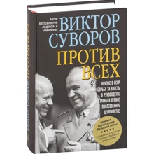Виктор Суворов: Против всех: Производитель Добрая книга
