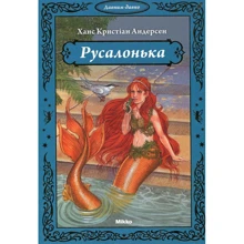 Ханс Кристіан Андерсен: Русалонька: Производитель Мікко