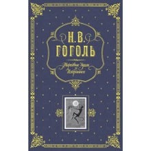 Н. В. Гоголь: Мертвые души. Избранное. (серая): Производитель Эксмо