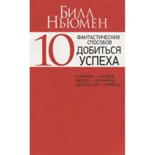 Билл Ньюмен: 10 фантастических способов добиться успеха (красная): Производитель Попурри