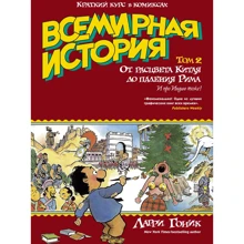 Всемирная история. Краткий курс в комиксах. Т.2. От расцвета Китая до падения Рима: Производитель Колибри