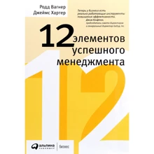 Родд Вагнер, Джеймс Хартер: 12 елементів успішного менеджменту: Виробник Паблішер